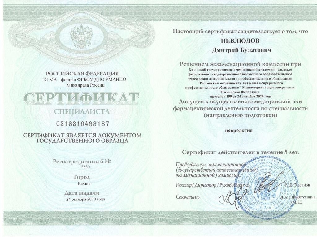 СертификатНеврология